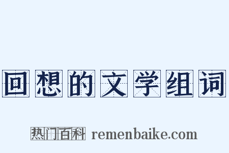 回想的文学组词是什么意思的图片